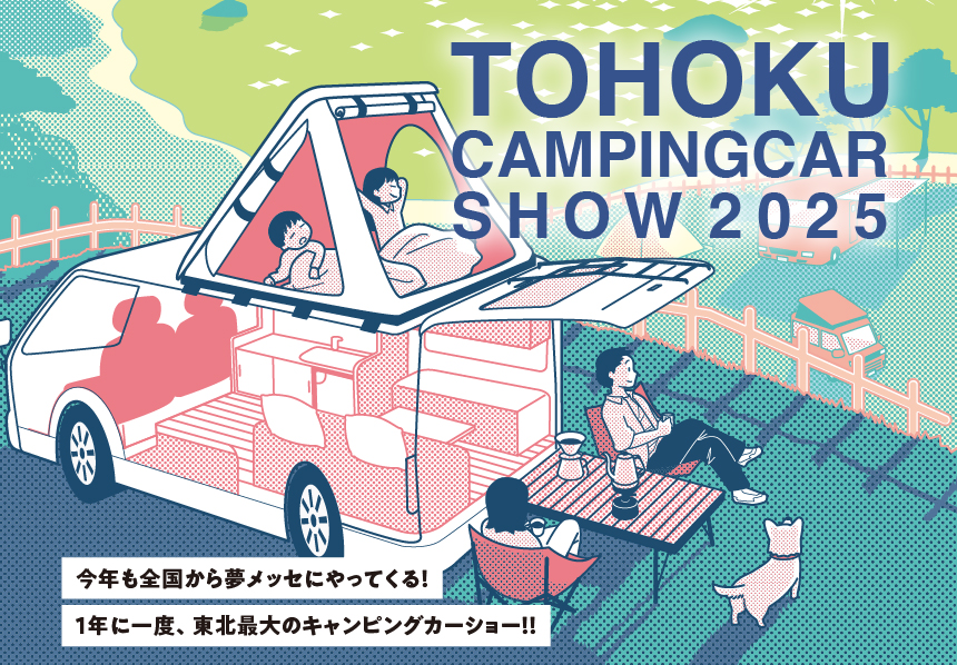 東北キャンピングカーショー2025 2025/03/22(土)～2025/03/23(日)