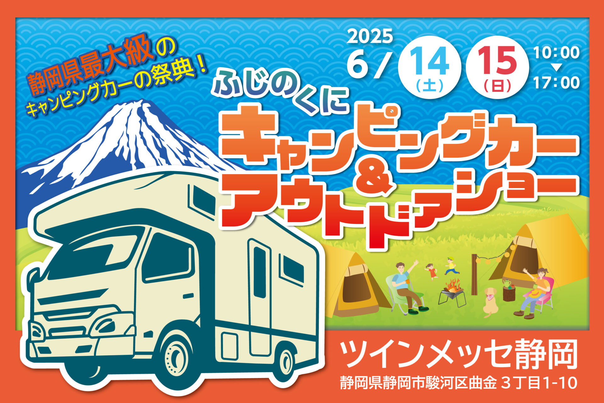 ふじのくにキャンピングカー＆アウトドアショー 2025/06/14(土) ～ 15(日)