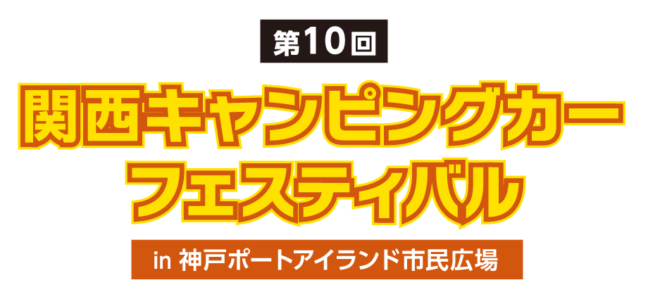 関西キャンピングカーフェスティバル　2025/6/7（土）〜8（日）