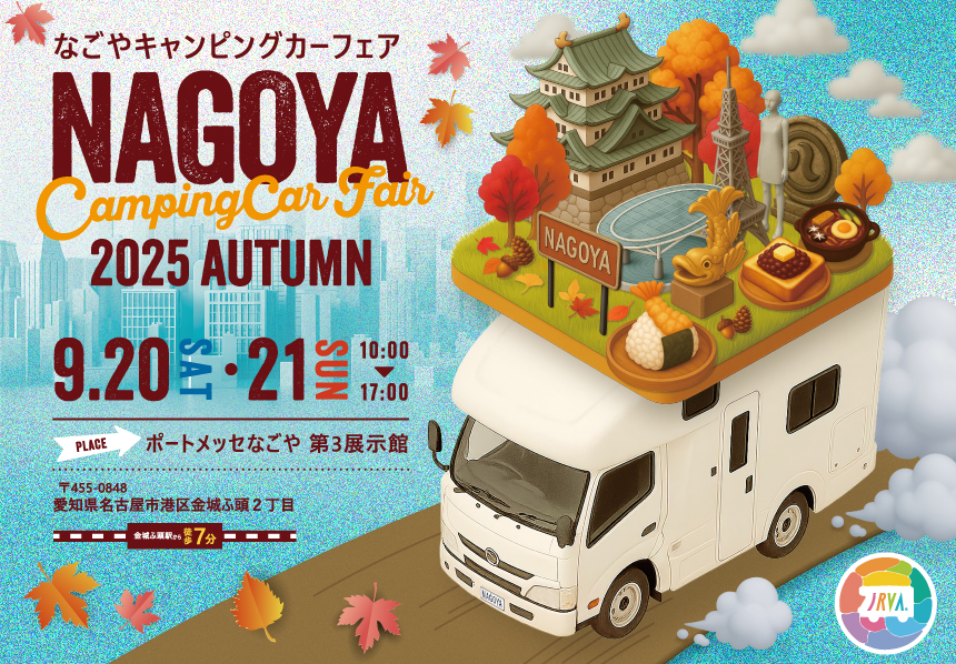 なごやキャンピングカーフェア　9/20（土）〜9/21（日）