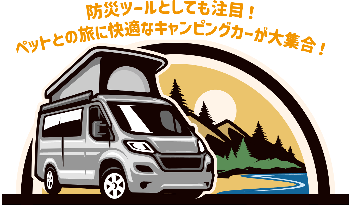 ALL関東　キャンピングカーフェア2025 9/6（土）〜9/7（日）