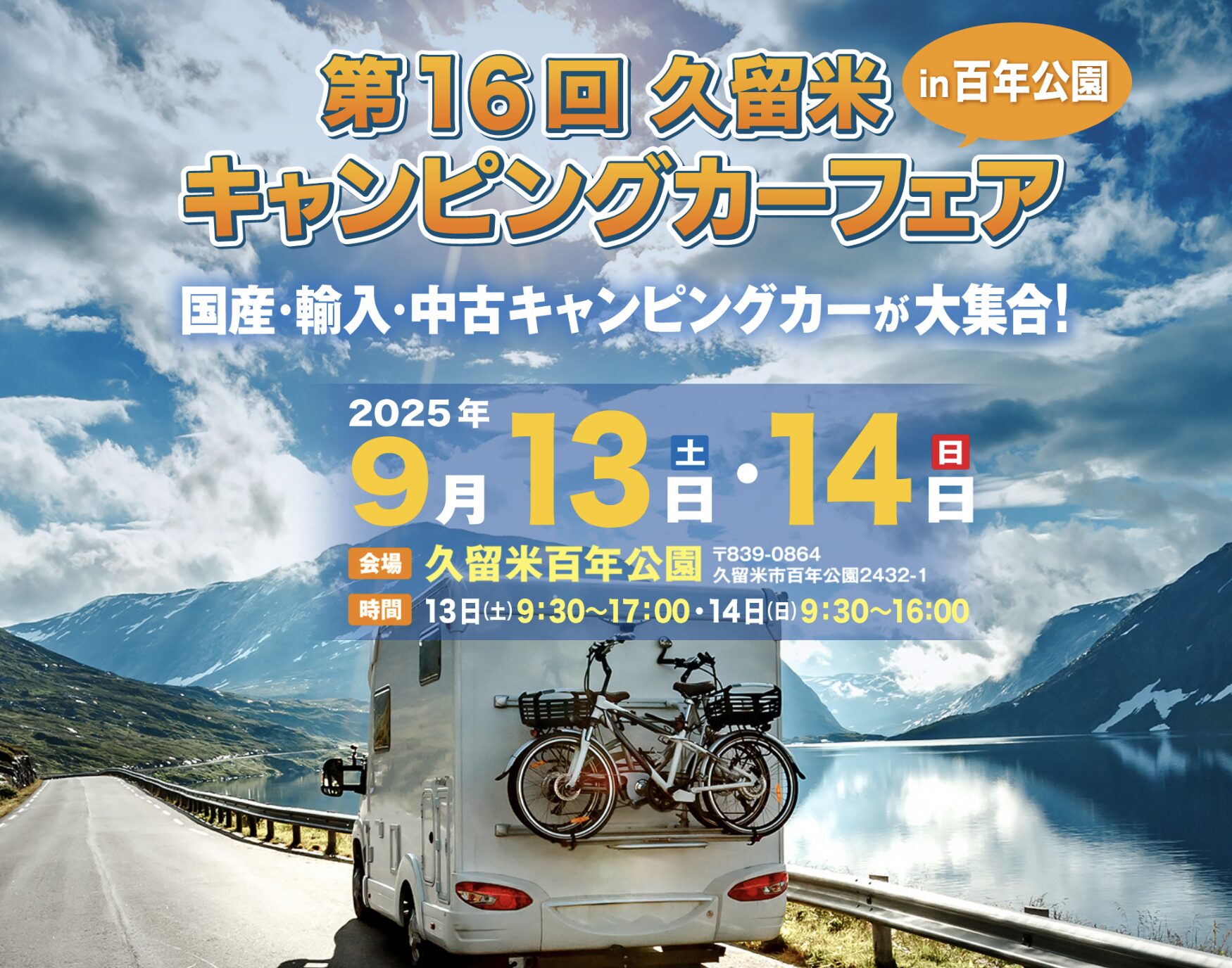 大事16回久留米キャンピングカーフェアin百年公園　9/13（土）〜9/14（日）