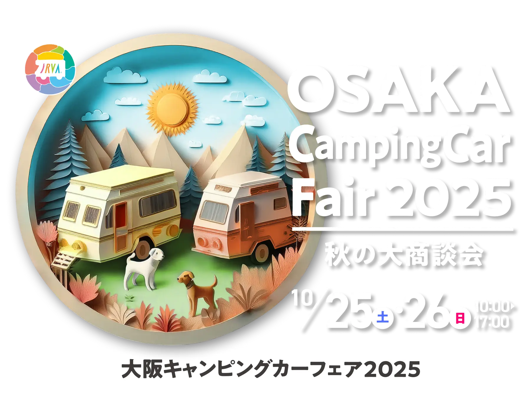 大阪キャンピングカーフェア2025 10/25（土）26（日）