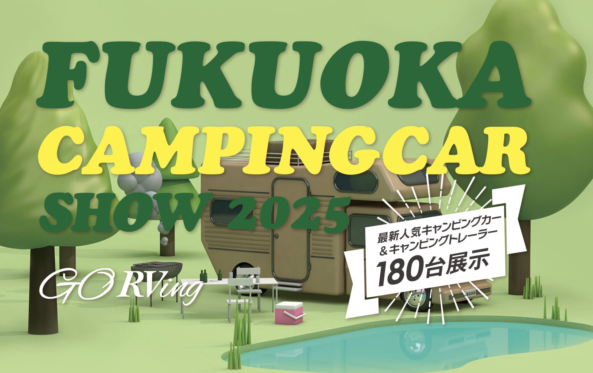 福岡キャンピングカーショー2025 11/8〜9