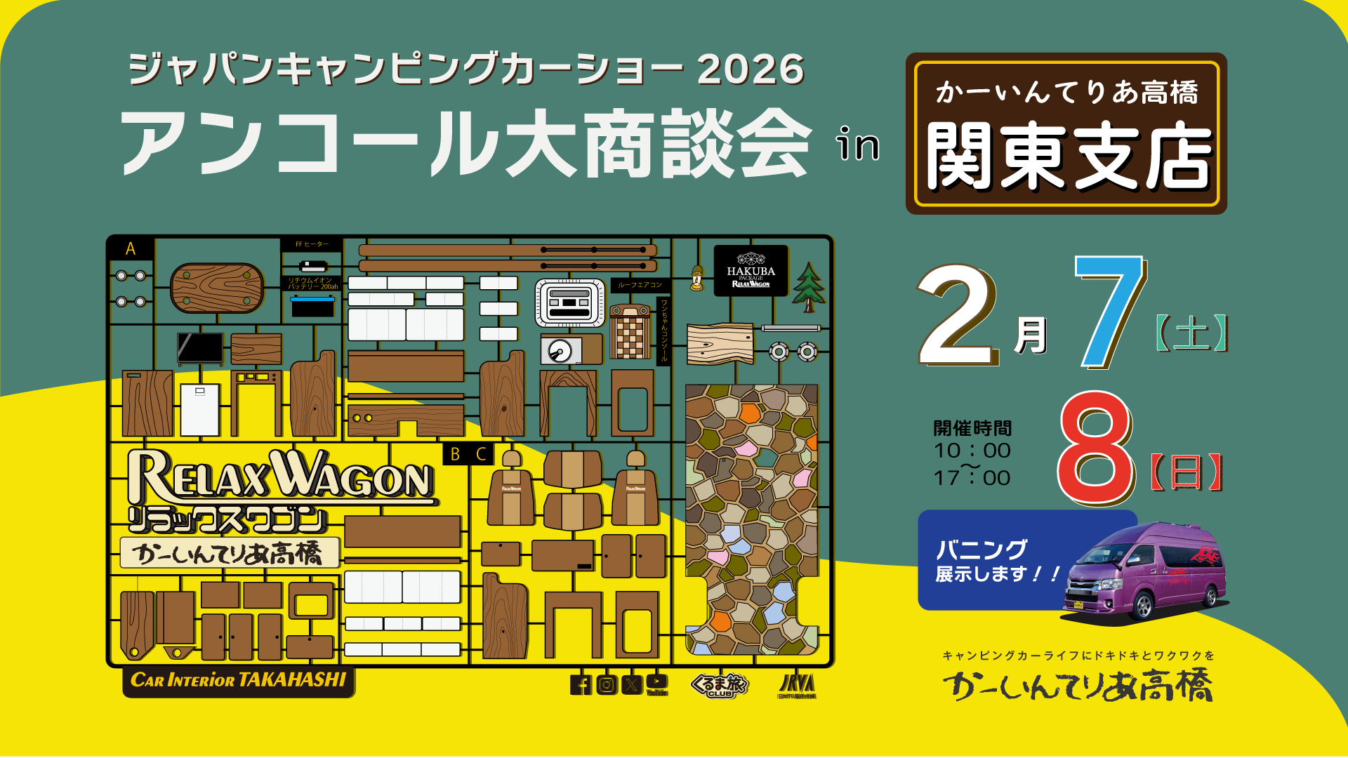 ジャパンキャンピングカーショー2026 02/07〜08 in かーいんてりあ高橋関東支店!!