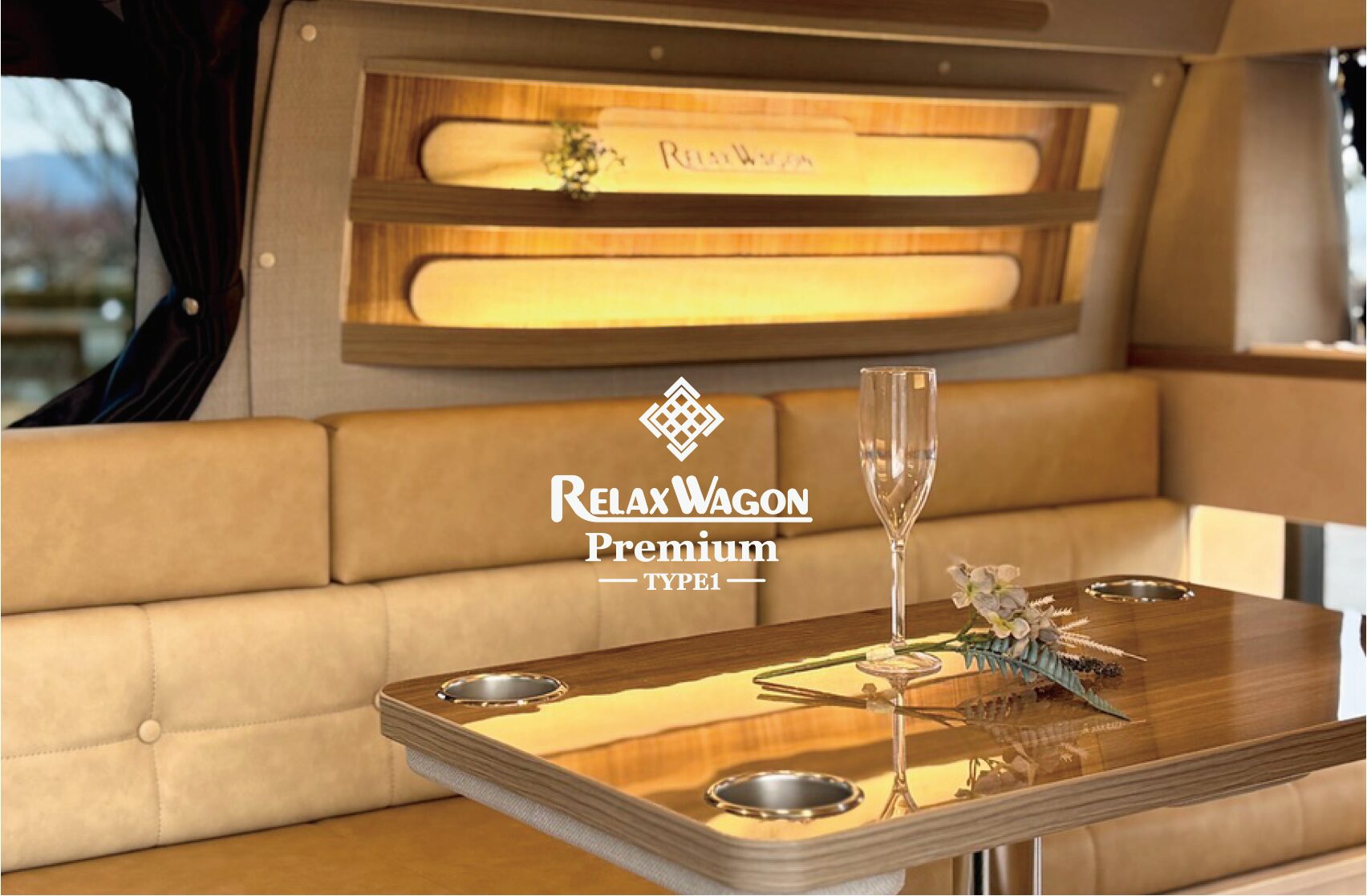 配置が価値になる<br>RELAX WAGON TYPE 1 PREMIUM