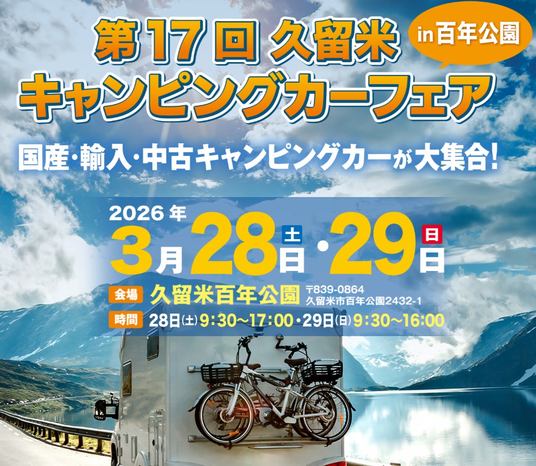久留米 キャンピングカーフェア 2026 03/28〜29