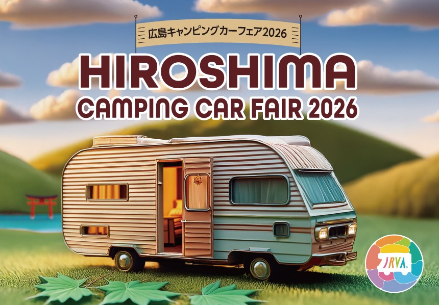 広島キャンピングカーフェア 2026 05/30~31