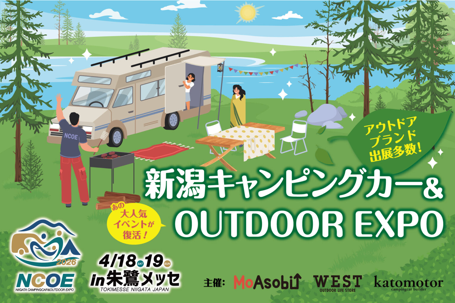 新潟キャンピングカー&アウトドアEXPO 2026 04/18~19