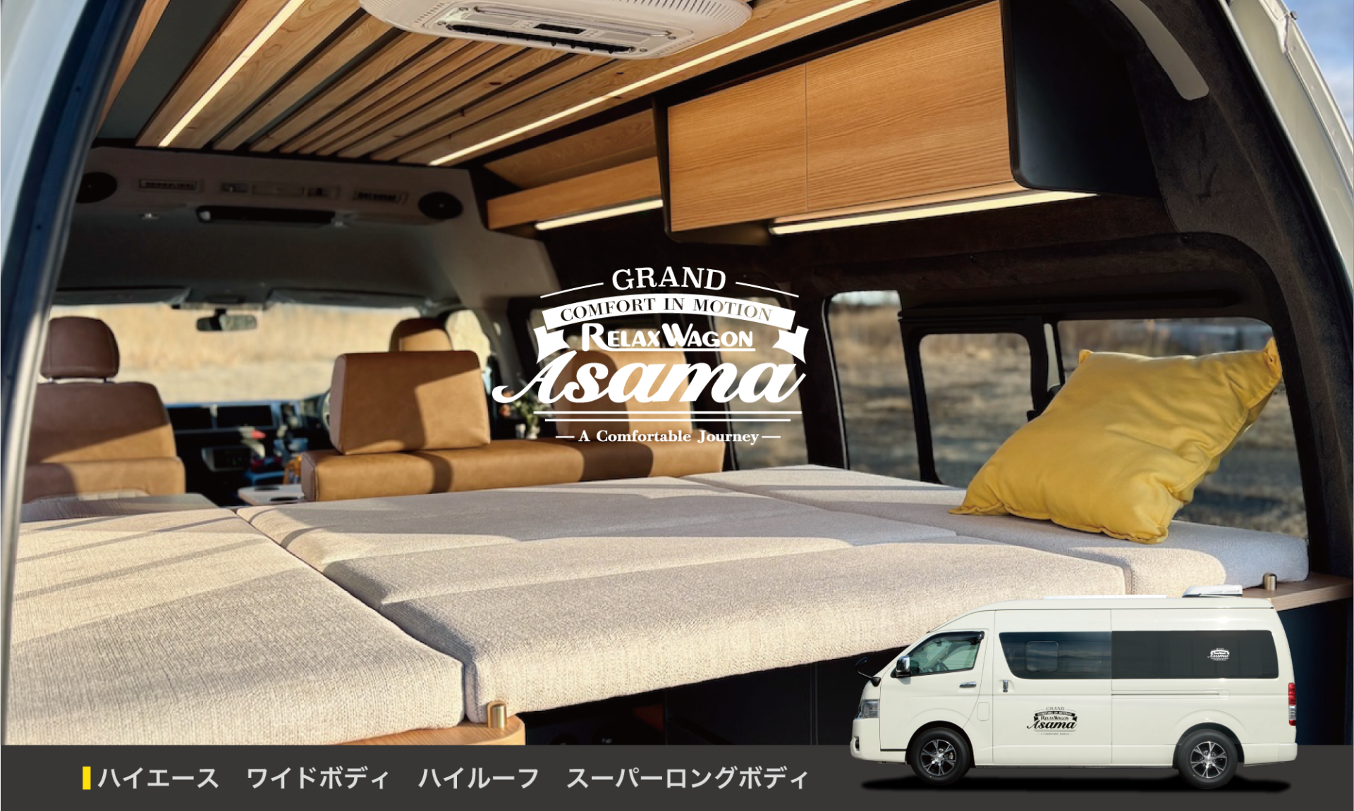 静かに、ちょうどいい<br>GRAND RELAX WAGON ASAMA