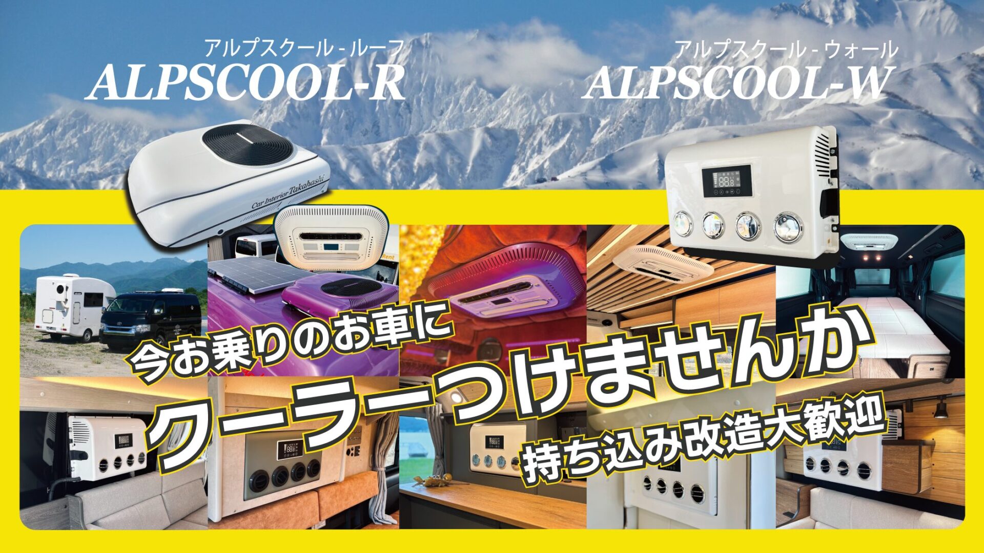 今お乗りのお車にクーラーつけませんか？<br>ALPSCOOL-R/W