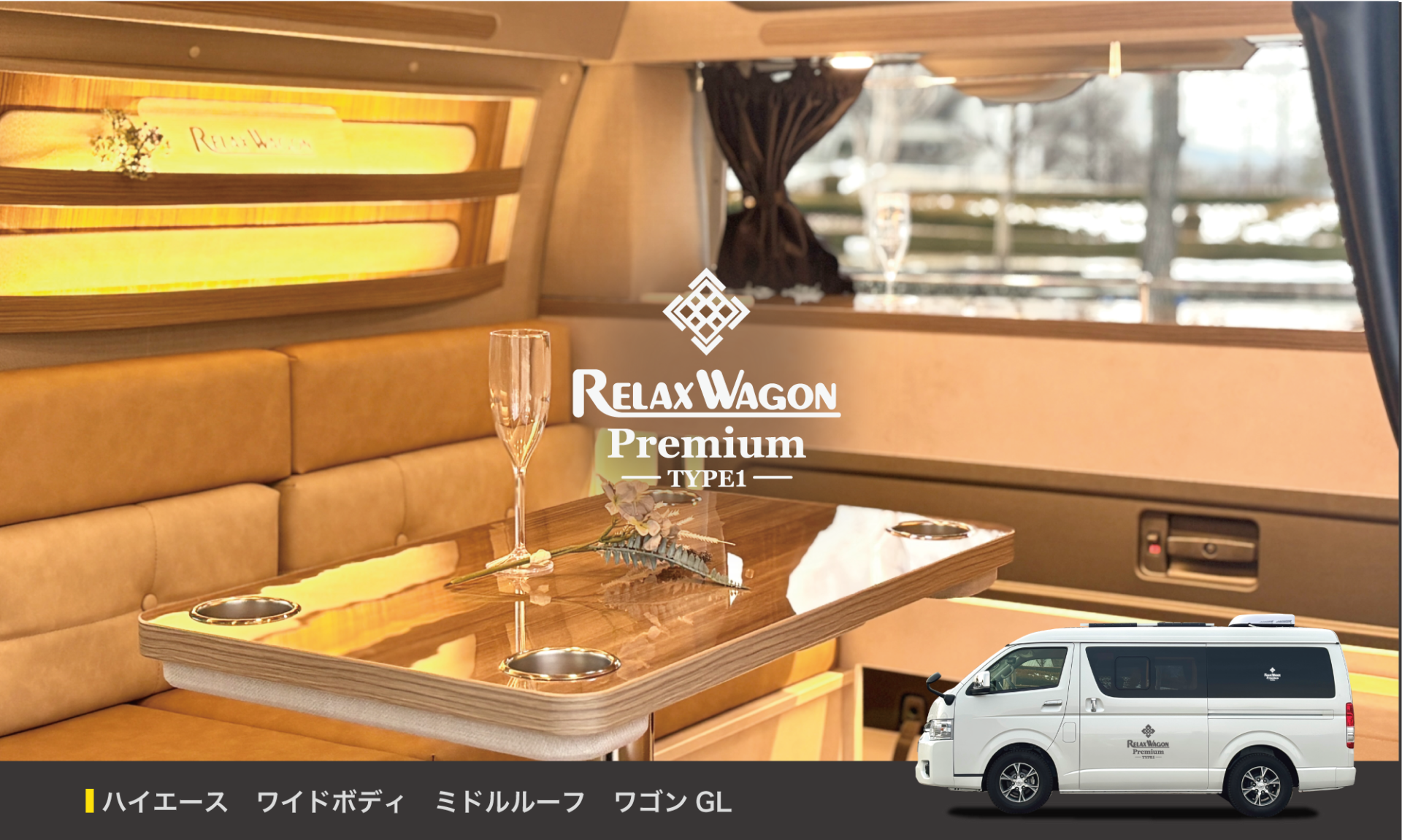 配置が価値になる<br>RELAX WAGON TYPE 1 PREMIUM