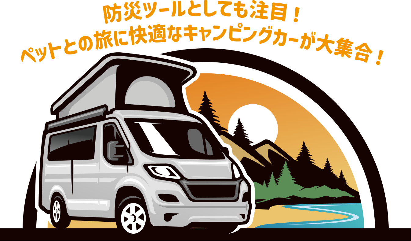 ALL 関東キャンピングカーフェア 2026 09/05~06