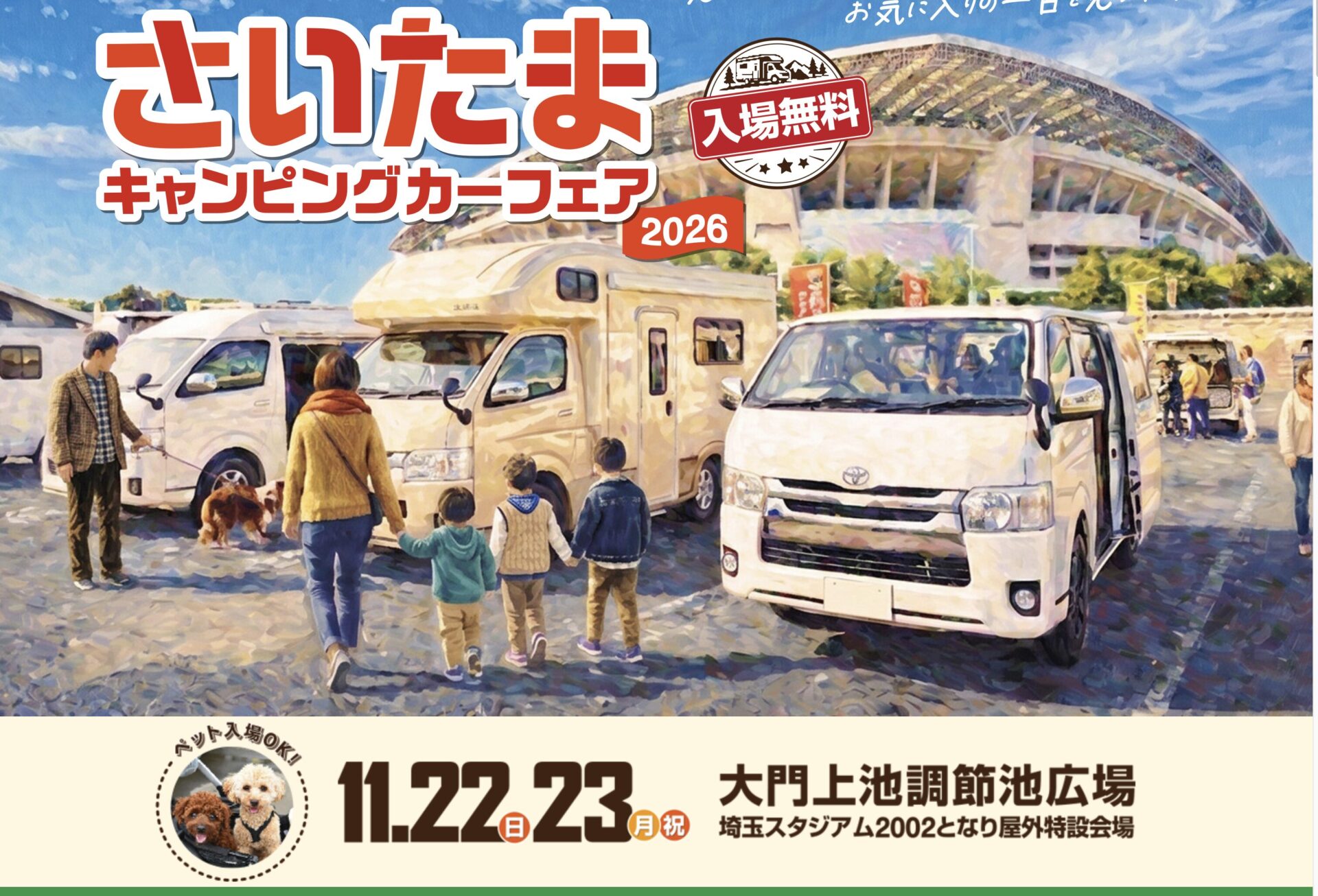 さいたまキャンピングカーフェア　11/22・23